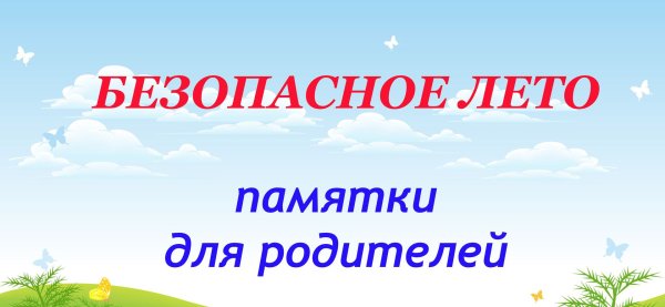 Безопасное лето надпись