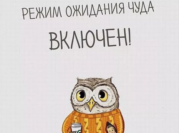 Режим ожидания чуда