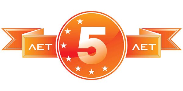 5 Лет компании