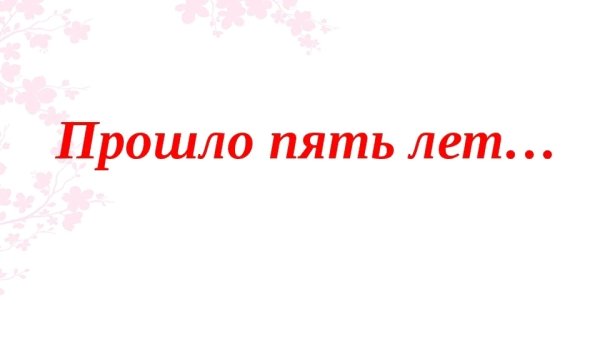 Надпись пять лет спустя