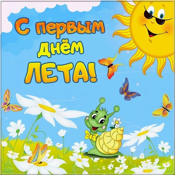 Поздравление с первым днем лета