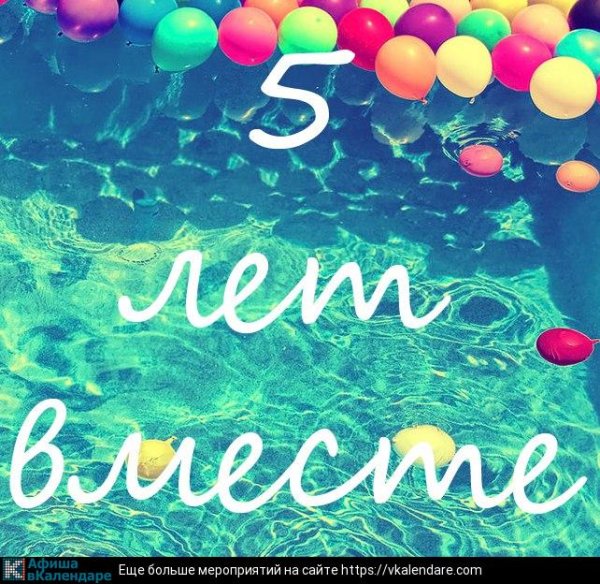 5 Лет отношений поздравления