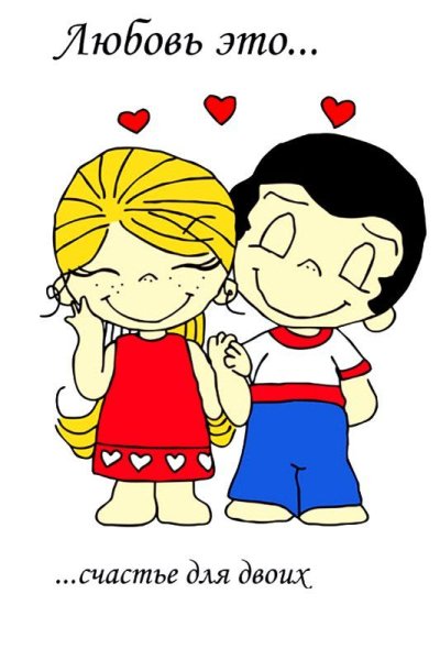 Любовь это лав из