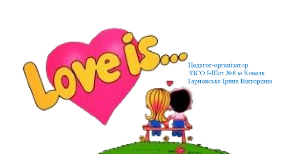 Любовь это Love is