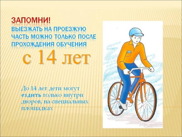 Езда на велосипеде с 14 лет