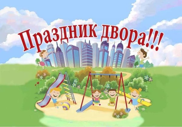 Праздник двора