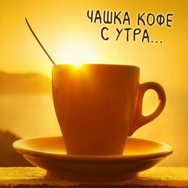 Хороших выходных кофе