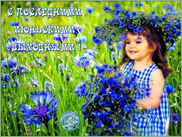 Открытки с последним днем июля