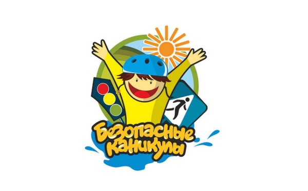 Мои безопасные каникулы