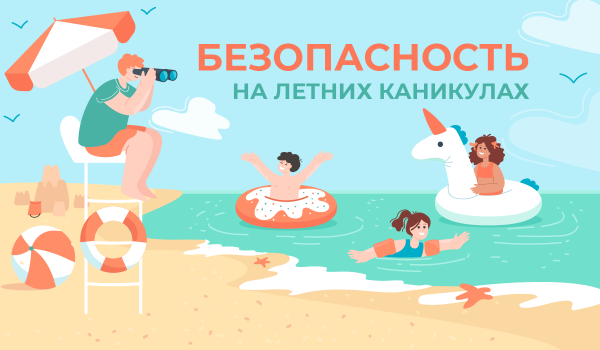 Безопасные каникулы
