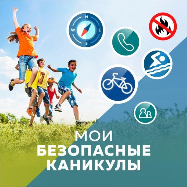 Безопасные каникулы