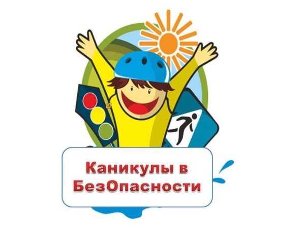 Картинка ПДД летом