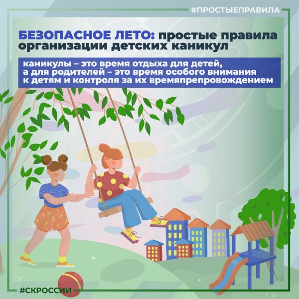 Безопасные каникулы 2022