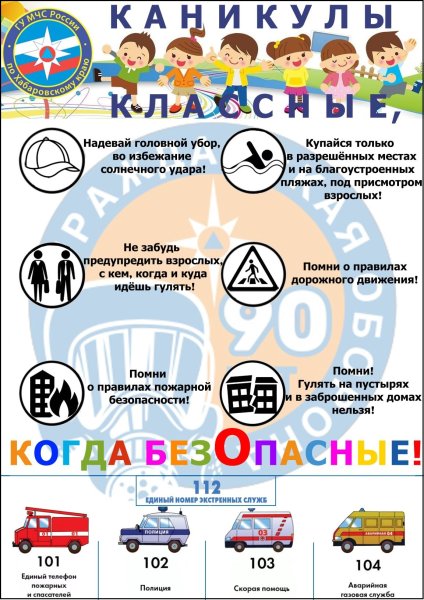 Безопасное лето