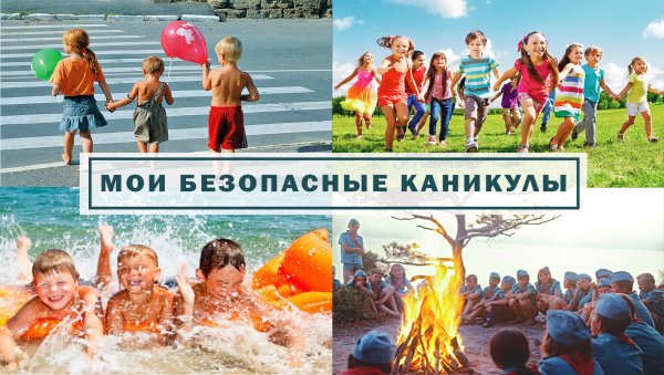 Мои безопасные каникулы