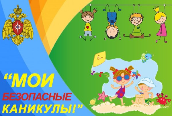 Безопасные летние каникулы
