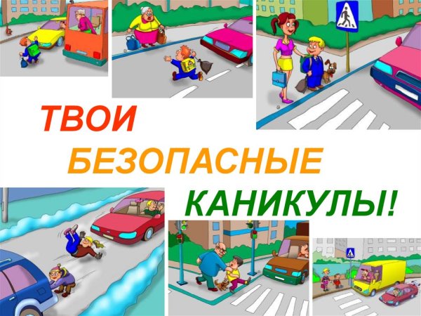 Поведение на летних каникулах