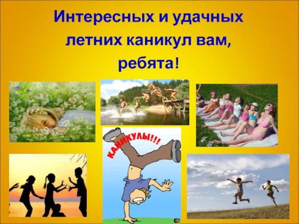 Правила поведения на каникулах летом