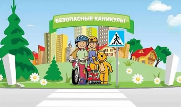 Безопасное лето для детей