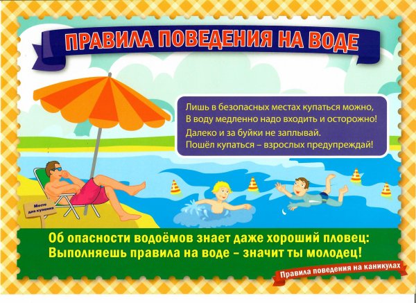 Памятка безопасное поведение на летних каникулах