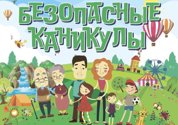 Безопасность на летних каникулах