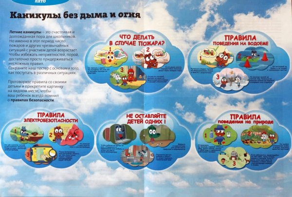 Мои безопасные каникулы