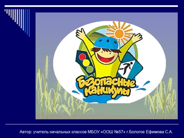 Безопасные каникулы презентация
