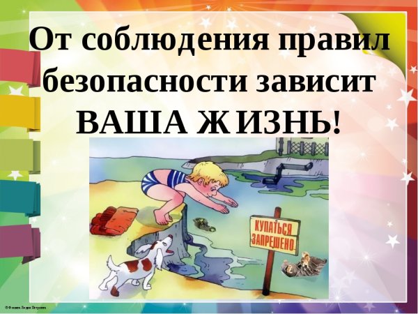 Безопасность детей летом