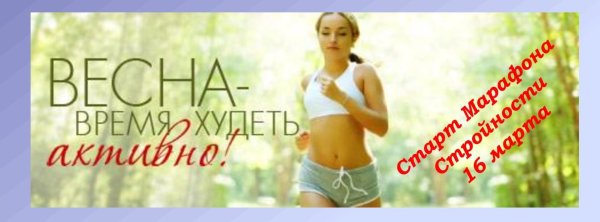 Похудей к весне