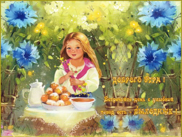 Прекрасных весенних выходных