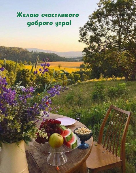 Доброе утро субботы