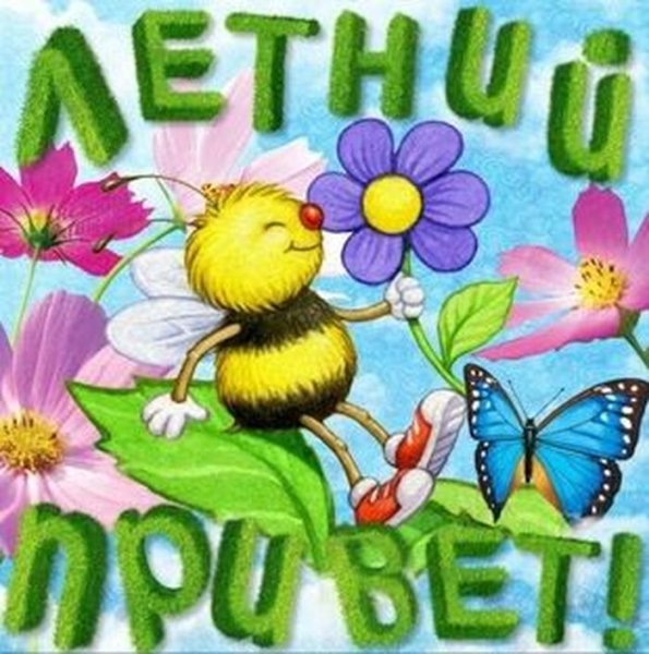 Открытки летний привет