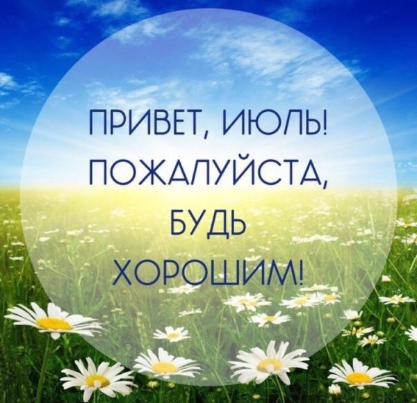 Июль цитаты