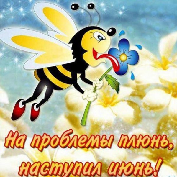 Поздравление с первым днем лета