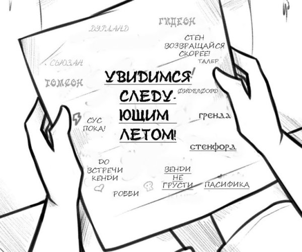 Увидимся следующим летом Гравити Фолз записка
