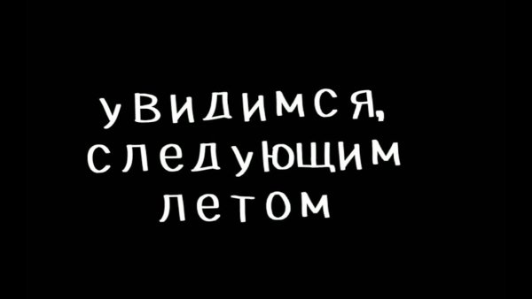 Увидимся следующим летом