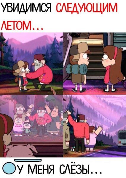 Увидимся следующим летом Гравити Фолз