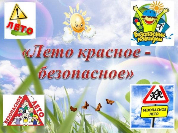 Лето красное безопасное