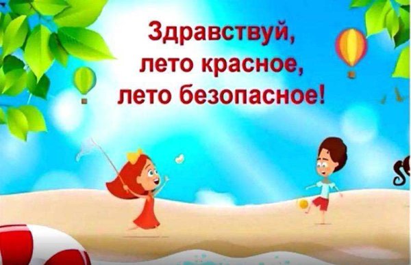 Безопасное лето для детей