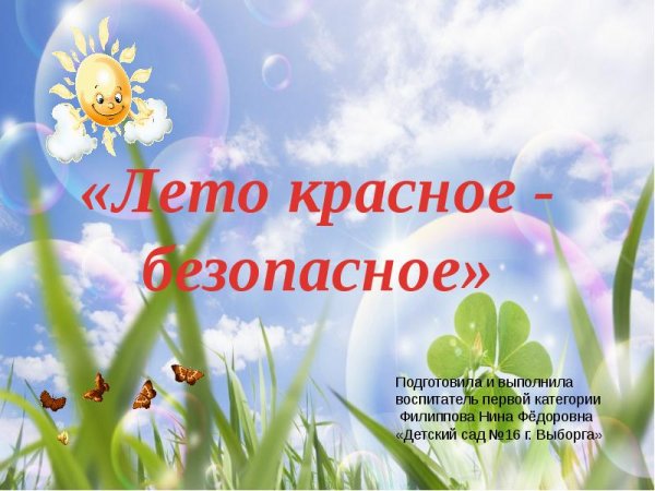 Безопасное лето