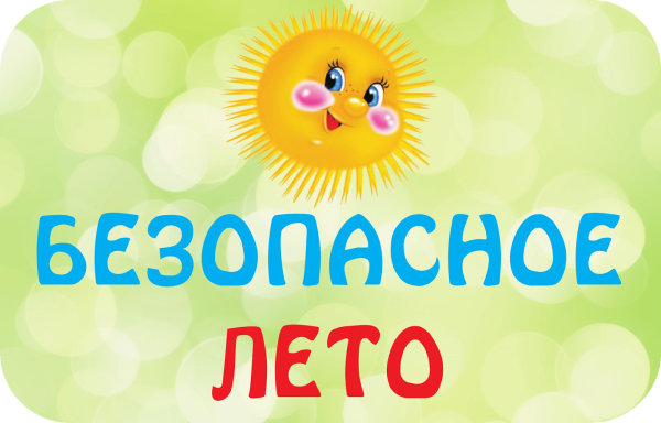 Здравствуй лето красное лето безопасное