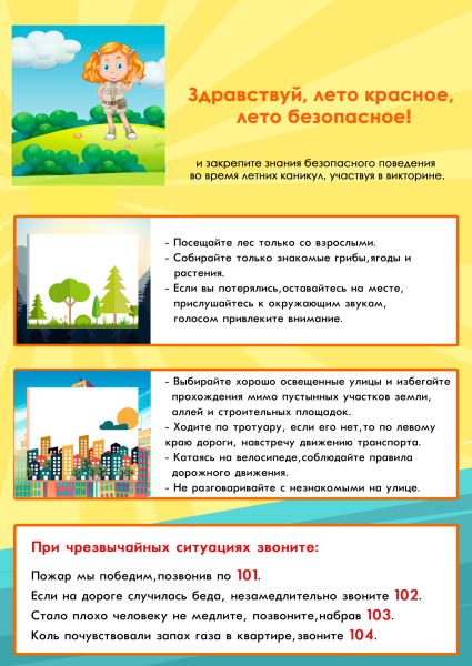 Лето прекрасное безопасное