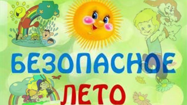 Проект лето красное лето безопасное