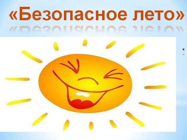 Лето красное - лето безопасное надпись
