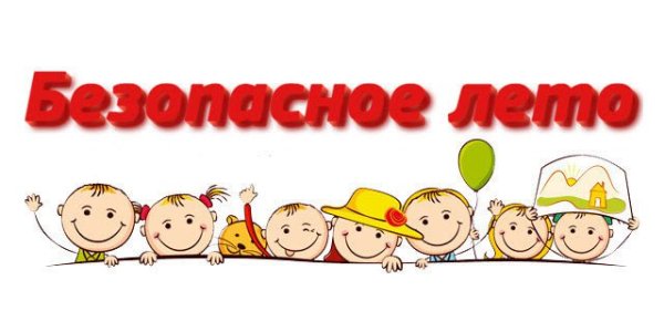 Лето ролики безопасности