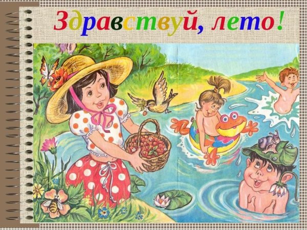 «Здравствуй лето» (игровая программа день защиты детей)