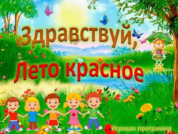 Здравствуй лето
