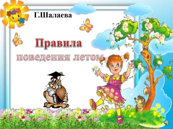 Безопасность детей летом