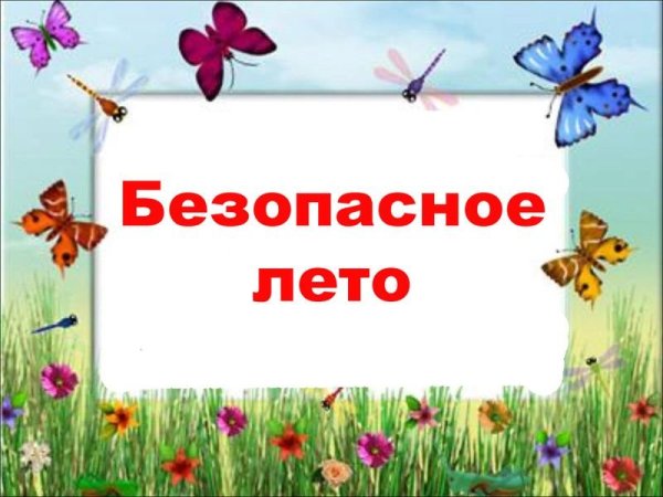 Здравствуй безопасное лето