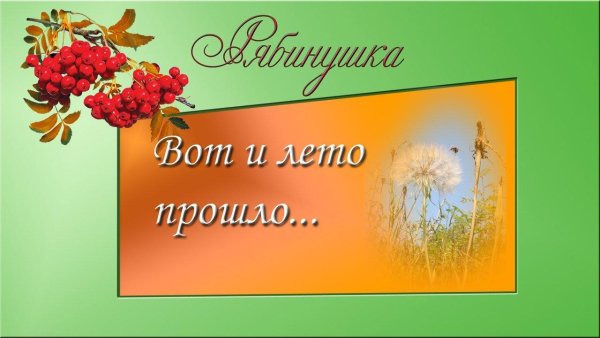 Вот и лето прошло картинки